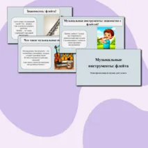 Презентация по музыке для 1 класса. По теме: «Музыкальные инструменты: флейта»