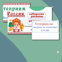 Гостеприимная Россия. Оформление.
