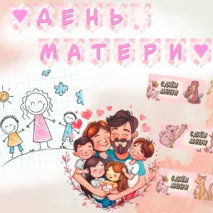 Набор материалов ко Дню Матери