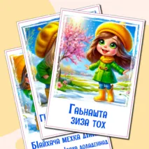 Наглядный материал «Признаки весны» на ингушском языке