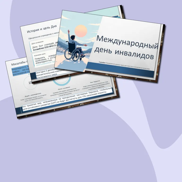 Презентация Международный день инвалидов
