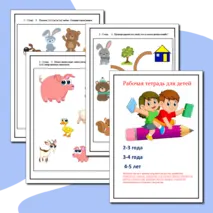 Рабочие листы для детей 2-3 года, 3-4 лет, 4-5 лет