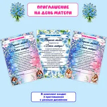 Приглашение на День матери. Можно редактировать