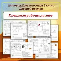 Комплект рабочих листов по Истории Древнего Востока (Древний Египет, Древнее Двуречье, Древняя Финикия, Древняя Палестина, Древняя Ассирия, Древняя Персия, Древняя Индия, Древний Китай) для 5 класса