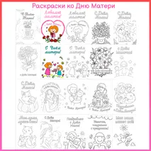 Раскраски - открытки ко Дню Матери на 30 ноября.