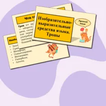 Презентация по русскому языку «Изобразительно-выразительные средства языка. Тропы» (6 класс)