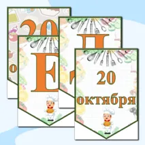 Тематическая растяжка 