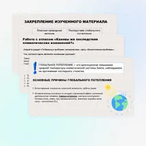 Проблемы взаимодействия человека и природы. Опасные природные явления, климатические изменения, их последствия.