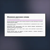 Презентация «Лексика русского языка по происхождению. Исконно русские и заимствованные слова». Русский язык, 6 класс