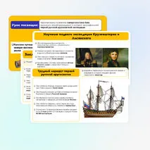 Презентация на тему: Русские путешественники и мореплаватели на северо-востоке Азии. Первая русская кругосветная экспедиция