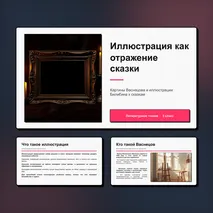 Презентация «Иллюстрация как отражение сюжета волшебной сказки. Картины В.М. Васнецова и иллюстрации И.Я. Билибина». Литературное чтение, 3 класс