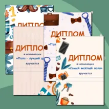 Дипломы на День отца