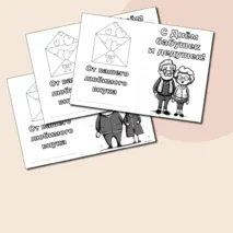 Открытки-раскраски С Днём бабушек и дедушек