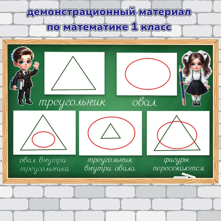 Демонстрационный материал на доску по математике по теме «Пространственные отношения и геометрические фигуры» 1 класс