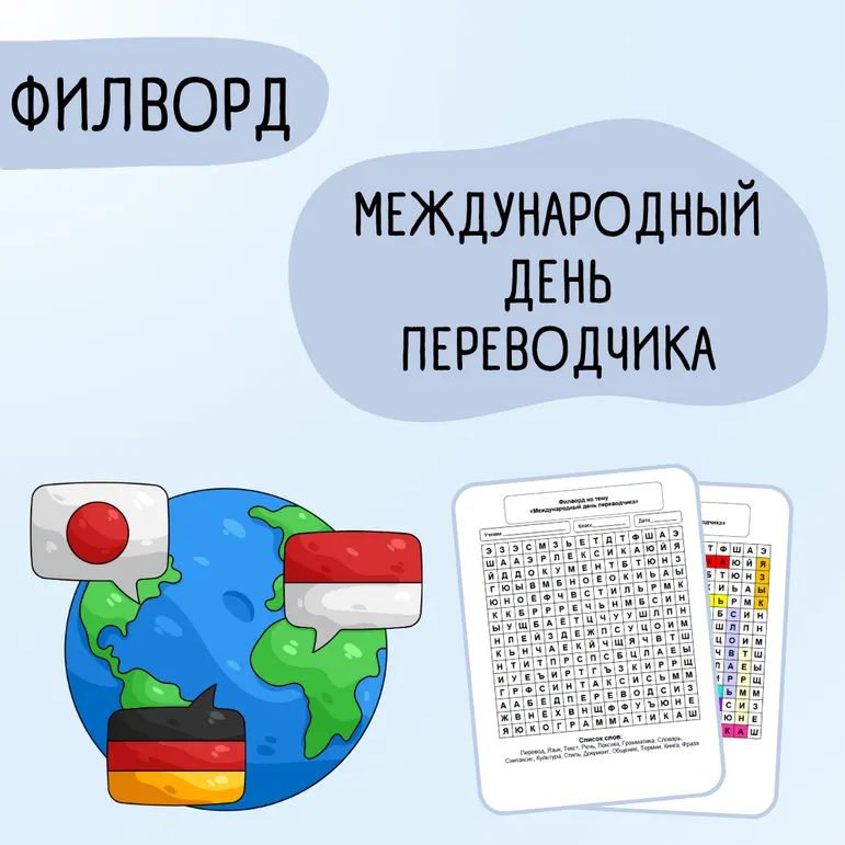 Филворд «Международный день переводчика»