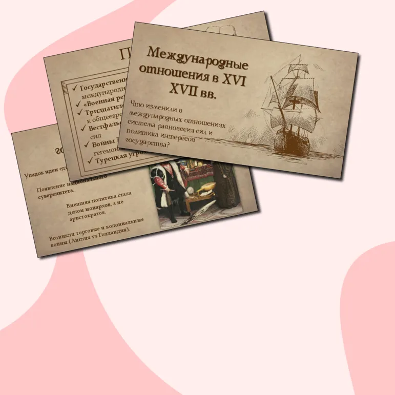 Презентация «Международные отношения в XVI–XVII вв.»