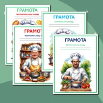 Грамоты к празднику «День повара»