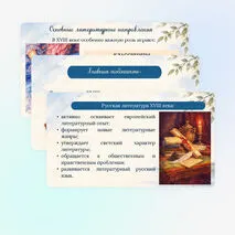 Презентация «Русская литература XVIII века. Своеобразие литературы эпохи Просвещения. Классицизм и сентиментализм как литературное направление» 9 класс
