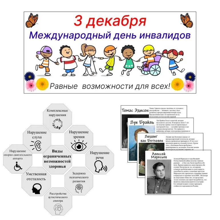 Международный день инвалидов, 3 декабря. Оформление