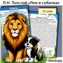 Филворд по рассказу Льва Николаевича Толстого «Лев и собачка»