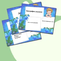 Мои дедушки/Мой дедушка. Презентация: макет – подсказка для обучающихся, родителей и учителей