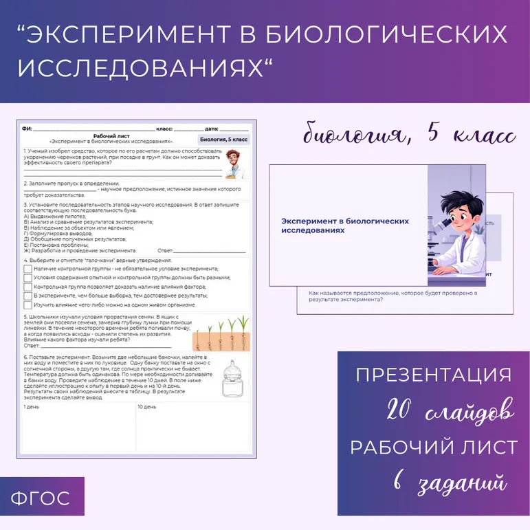 «Эксперимент в биологических исследованиях», 5 класс