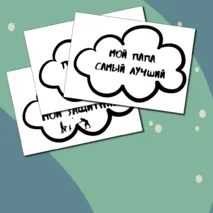 Речевые облачка на День Отца