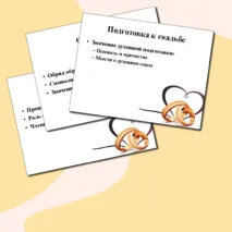 Свадьба в православии. Презентация. Семьеведение (Основы семейной жизни)