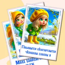 Наглядный материал «Признаки весны» на ингушском языке