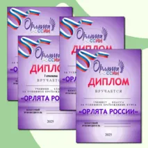 Дипломы Орлятам России