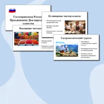 Разговоры о важном. 28 октября 2024. Гостеприимная Россия: Празднование Дня народного единства. Презентация.
