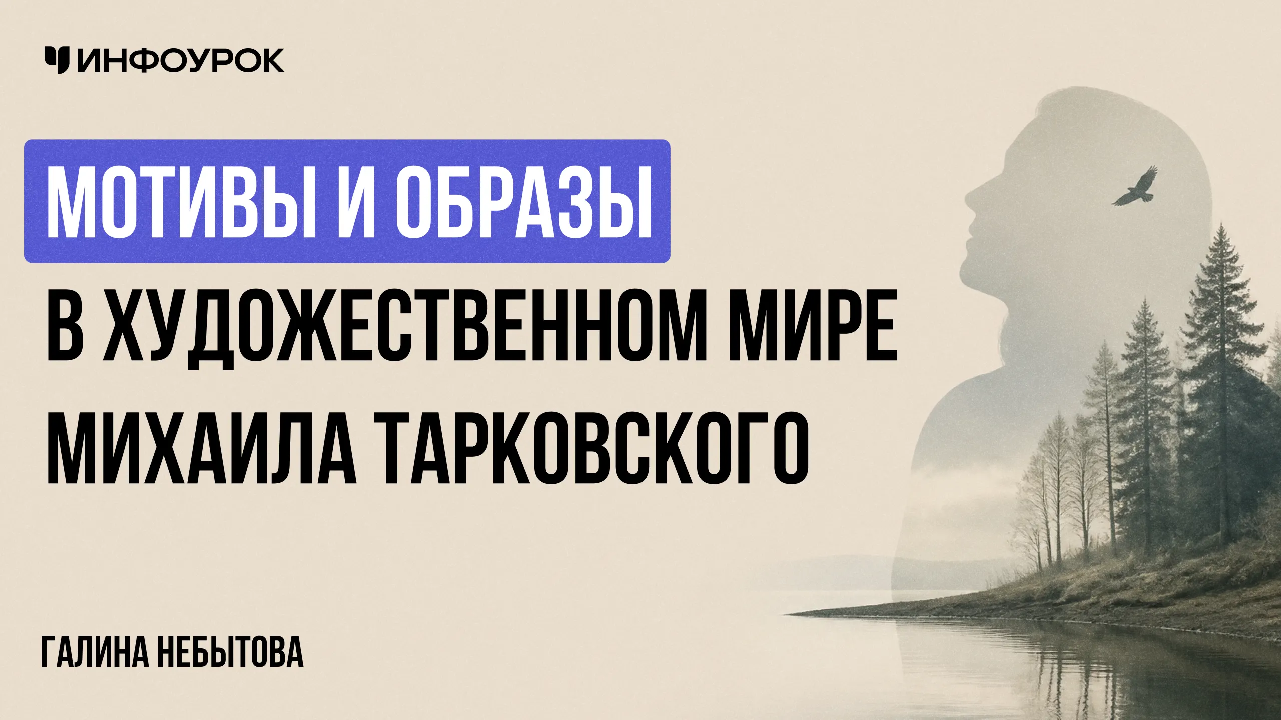 Мотивы и образы в художественном мире Михаила Тарковского