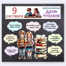 «Всероссийский день чтения 9 октября» — оформление доски, стенда, класса
