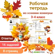 Рабочая тетрадь на осенние каникулы для учащихся 3-4 классов