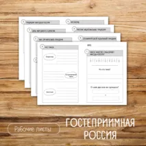 Рабочий лист «Гостеприимная Россия» / Разговоры о важном