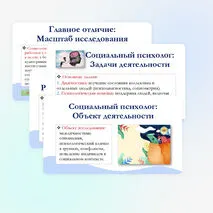 Презентация по обществознанию для 11 класса на тему: Особенности профессиональной деятельности социолога и социального психолога.