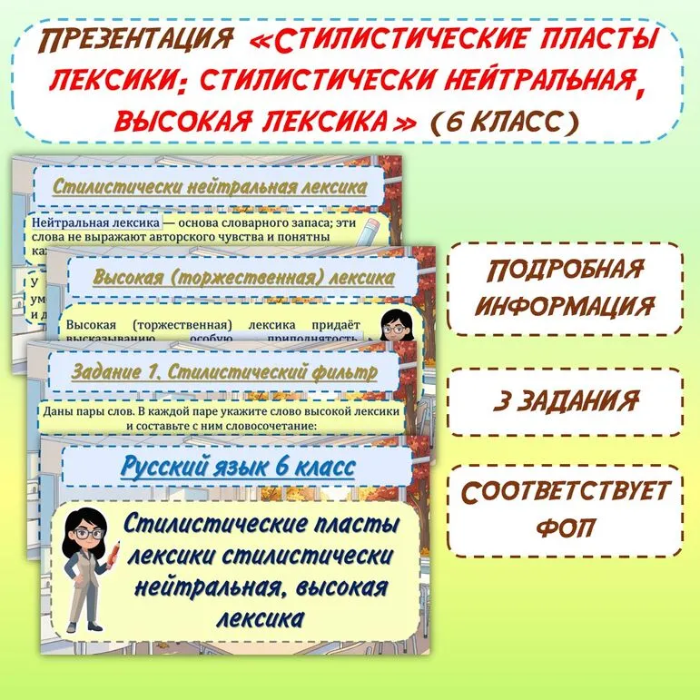 Презентация «Стилистические пласты лексики: стилистически нейтральная, высокая лексика» (6 класс)