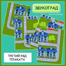 Многофункциональное пособие «Звукоград»