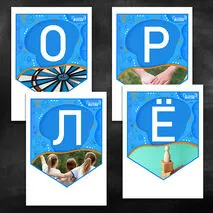 Комплект: рабочий лист + речевые облачка + растяжка (флажки) к треку «Орлёнок-Лидер» | «Орлята России»