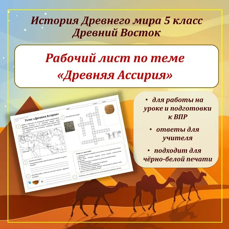 Рабочий лист по теме «Древняя Ассирия»/ История Древнего мира 5 класс