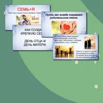 Презентация «Как создать крепкую семью. День отца и День матери»