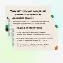 Презентация по вероятности и статистике на тему «Математическое ожидание геометрического и биномиального распределений». (11 класс)