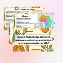 Презентация «Южная Африка. Особенности природно-ресурсного капитала, населения и хозяйства ЮАР»