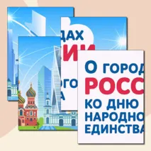 Разговоры о важном «О городах России. Ко Дню народного единства». Оформление кабинета