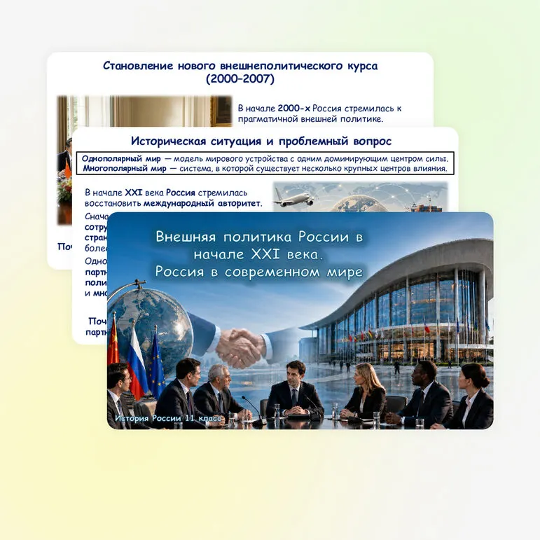 Презентация по истории России «Внешняя политика России в начале XXI века. Россия в современном мире» 11 класс