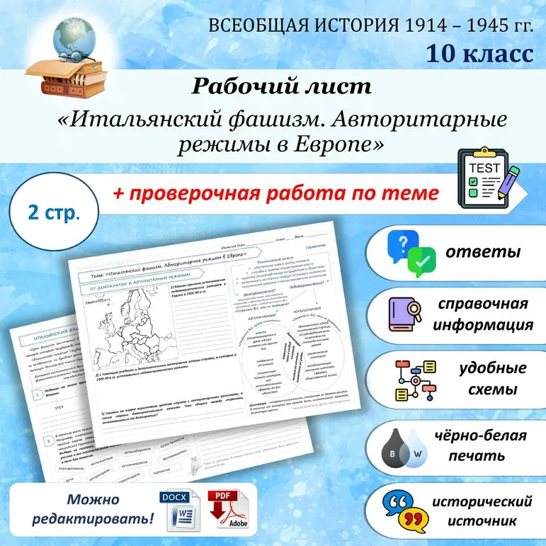 Рабочий лист «Итальянский фашизм. Авторитарные режимы в Европе»/ Всеобщая история. 1914—1945 годы. Базовый уровень 10 класс