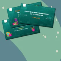 Презентация по русскому языку «Виды сложносочинённых предложений» (9 класс)