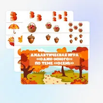 Дидактическая игра «Один-много» по теме «Осень»