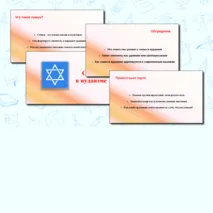 Семья в иудаизме. Презентация. Семьеведение (Основы семейной жизни) Согласно ФГОС И ФООП ООО