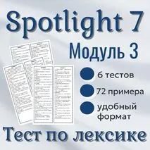 Тесты по английскому языку. Лексика. УМК Spotlight 7. Модуль 3.